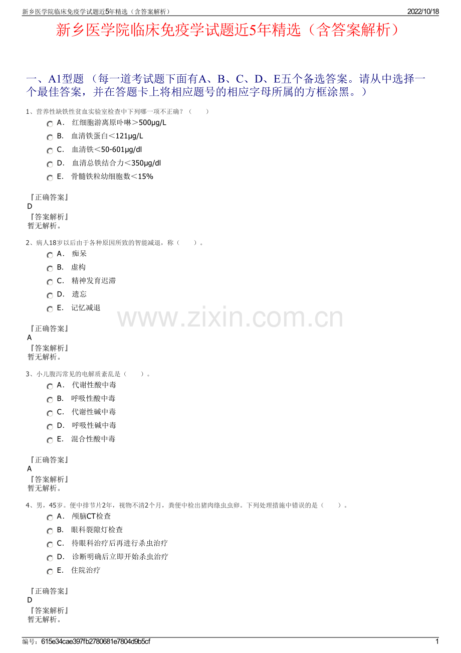 新乡医学院临床免疫学试题近5年精选（含答案解析）.pdf_第1页