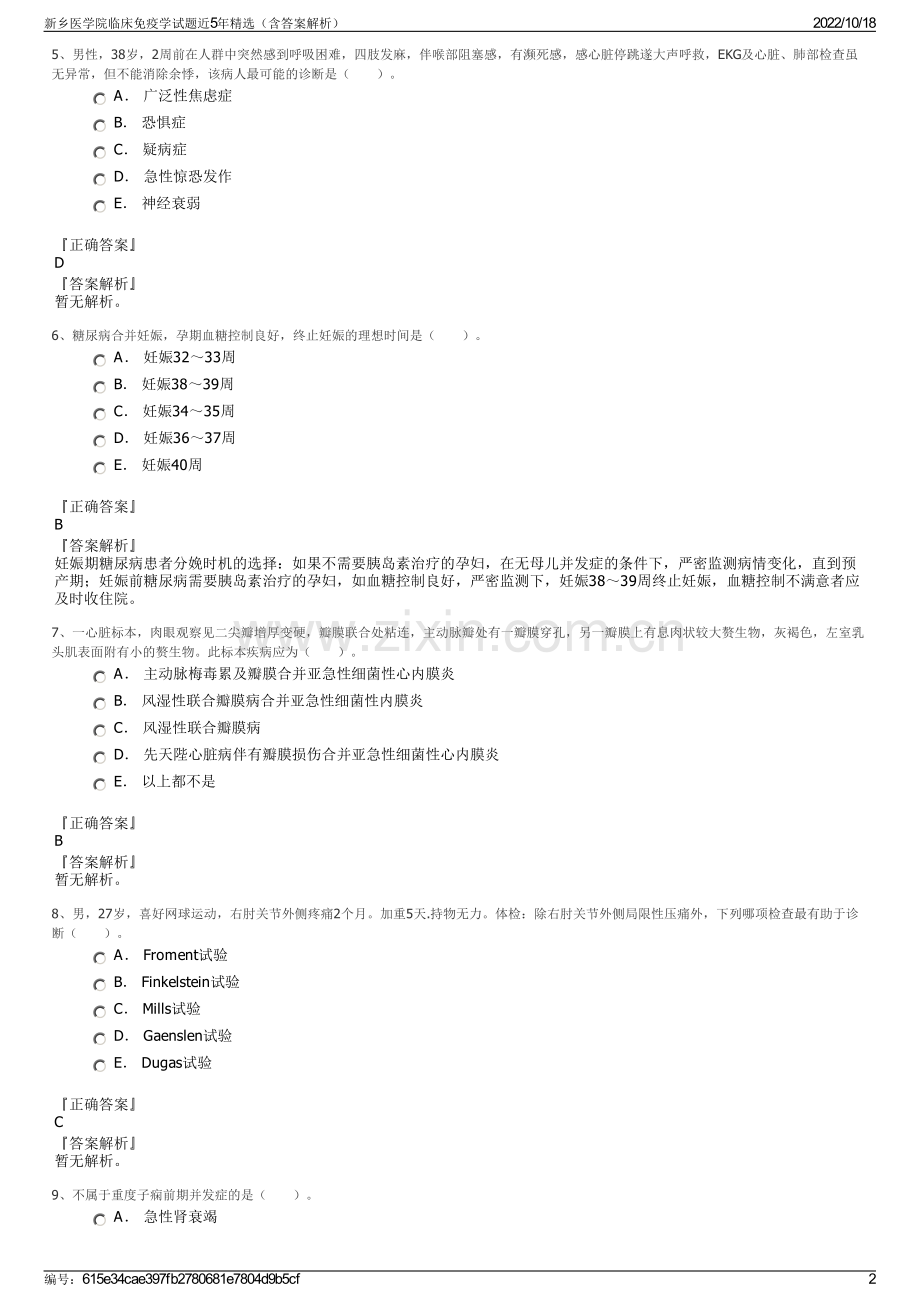 新乡医学院临床免疫学试题近5年精选（含答案解析）.pdf_第2页