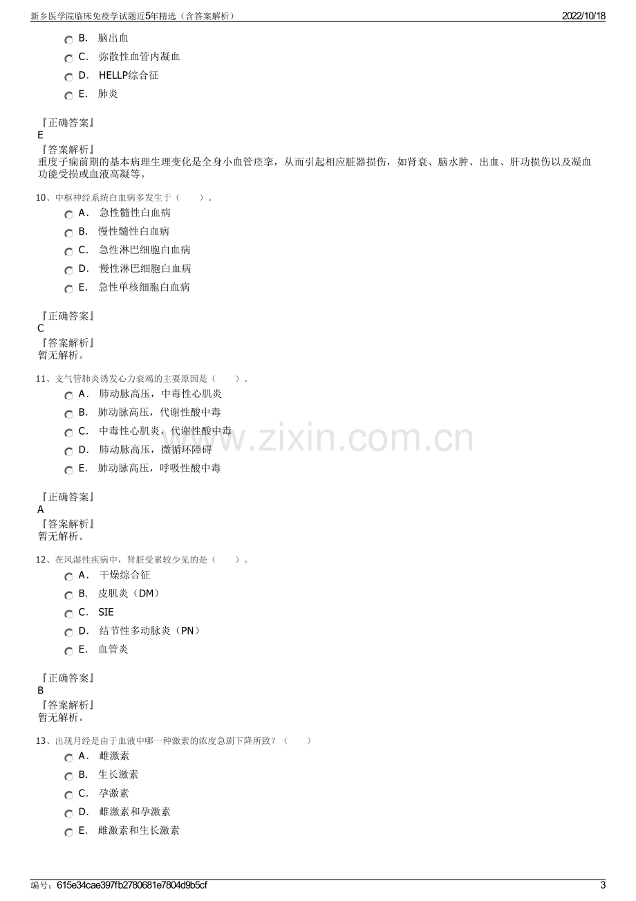 新乡医学院临床免疫学试题近5年精选（含答案解析）.pdf_第3页