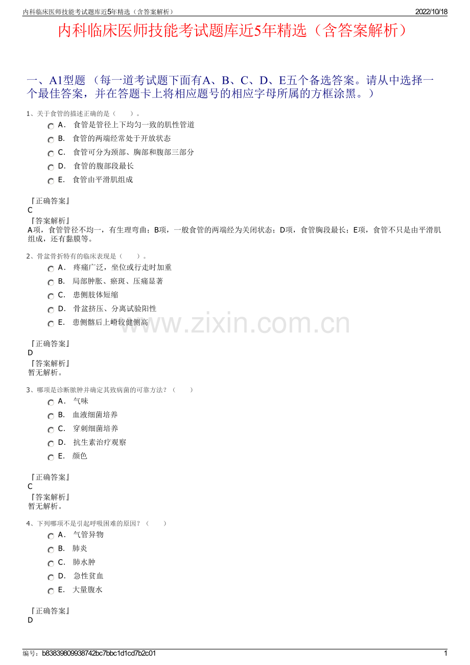 内科临床医师技能考试题库近5年精选（含答案解析）.pdf_第1页