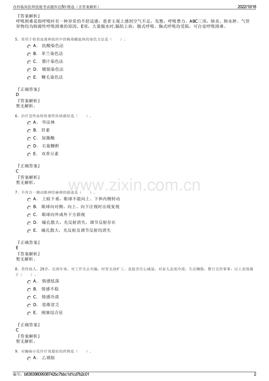 内科临床医师技能考试题库近5年精选（含答案解析）.pdf_第2页