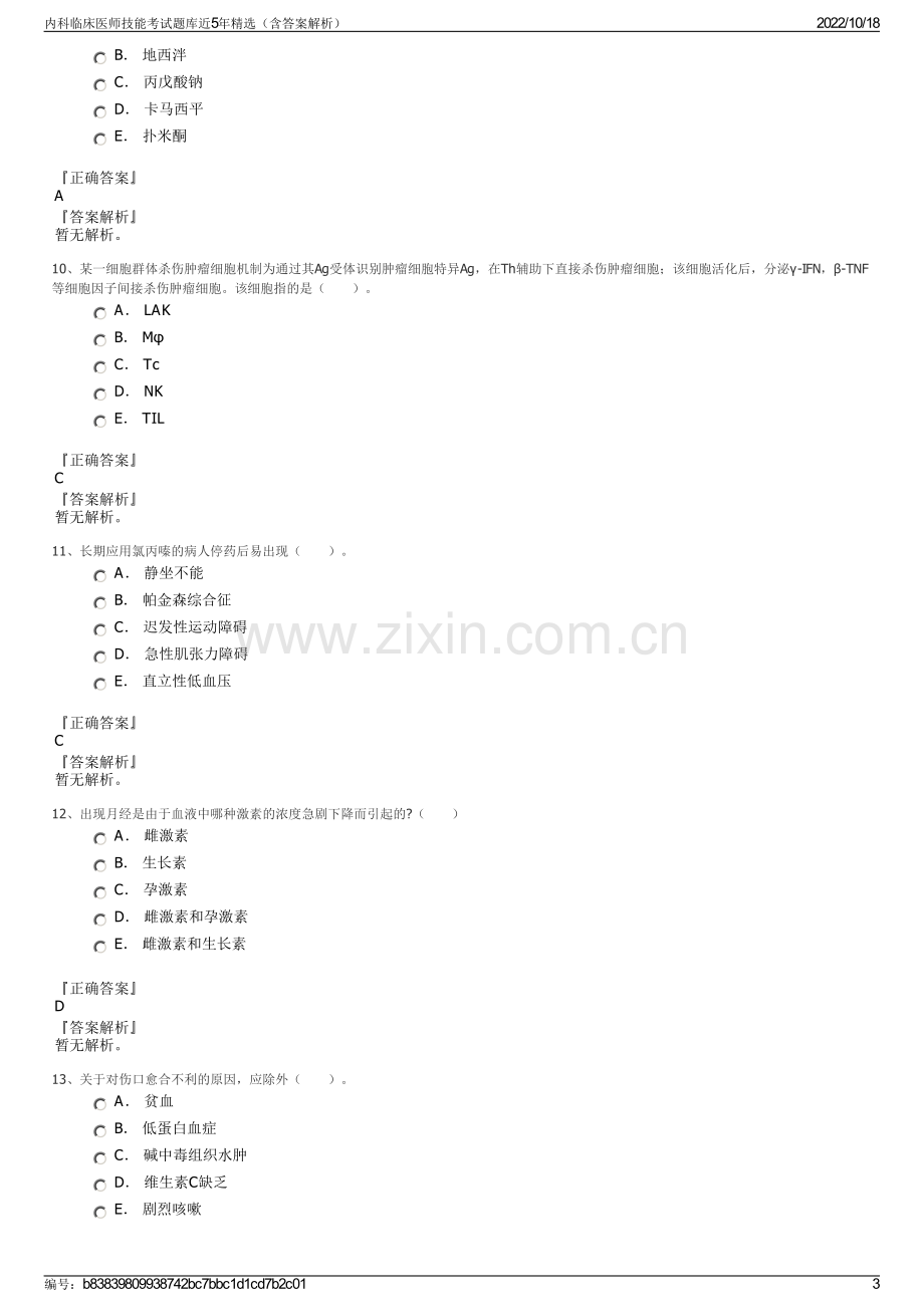 内科临床医师技能考试题库近5年精选（含答案解析）.pdf_第3页