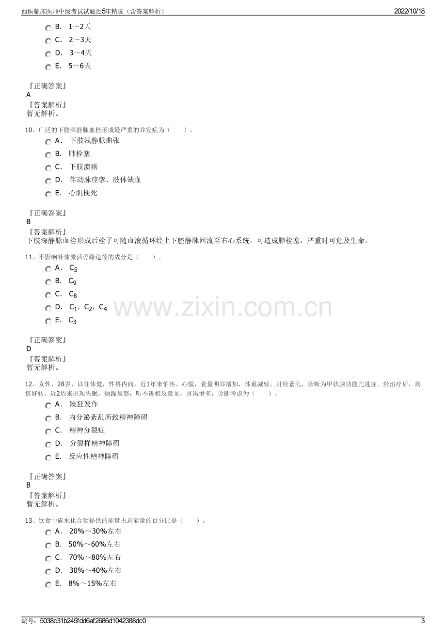 西医临床医师中级考试试题近5年精选（含答案解析）.pdf_第3页