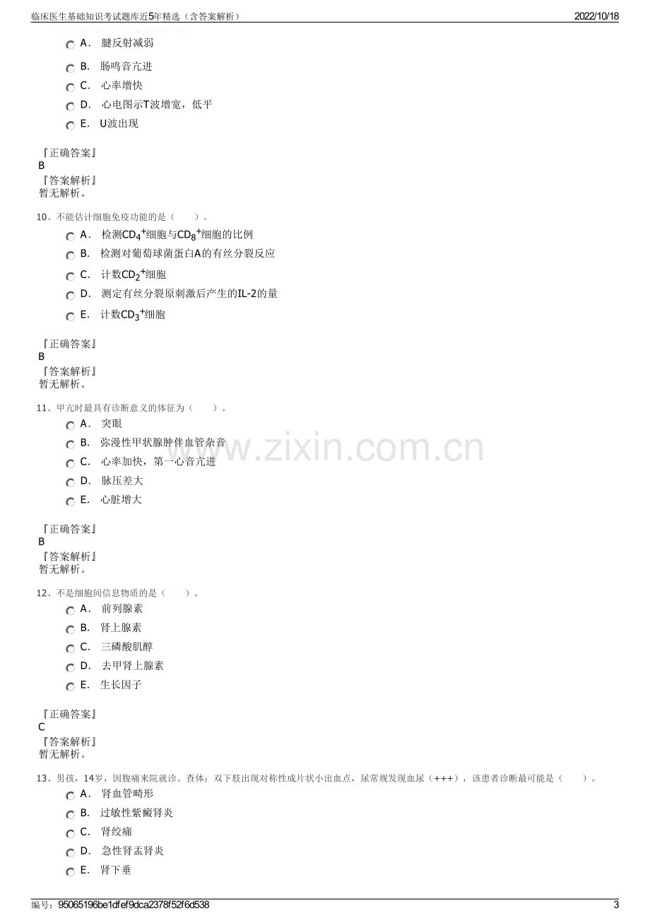 临床医生基础知识考试题库近5年精选（含答案解析）.pdf_第3页