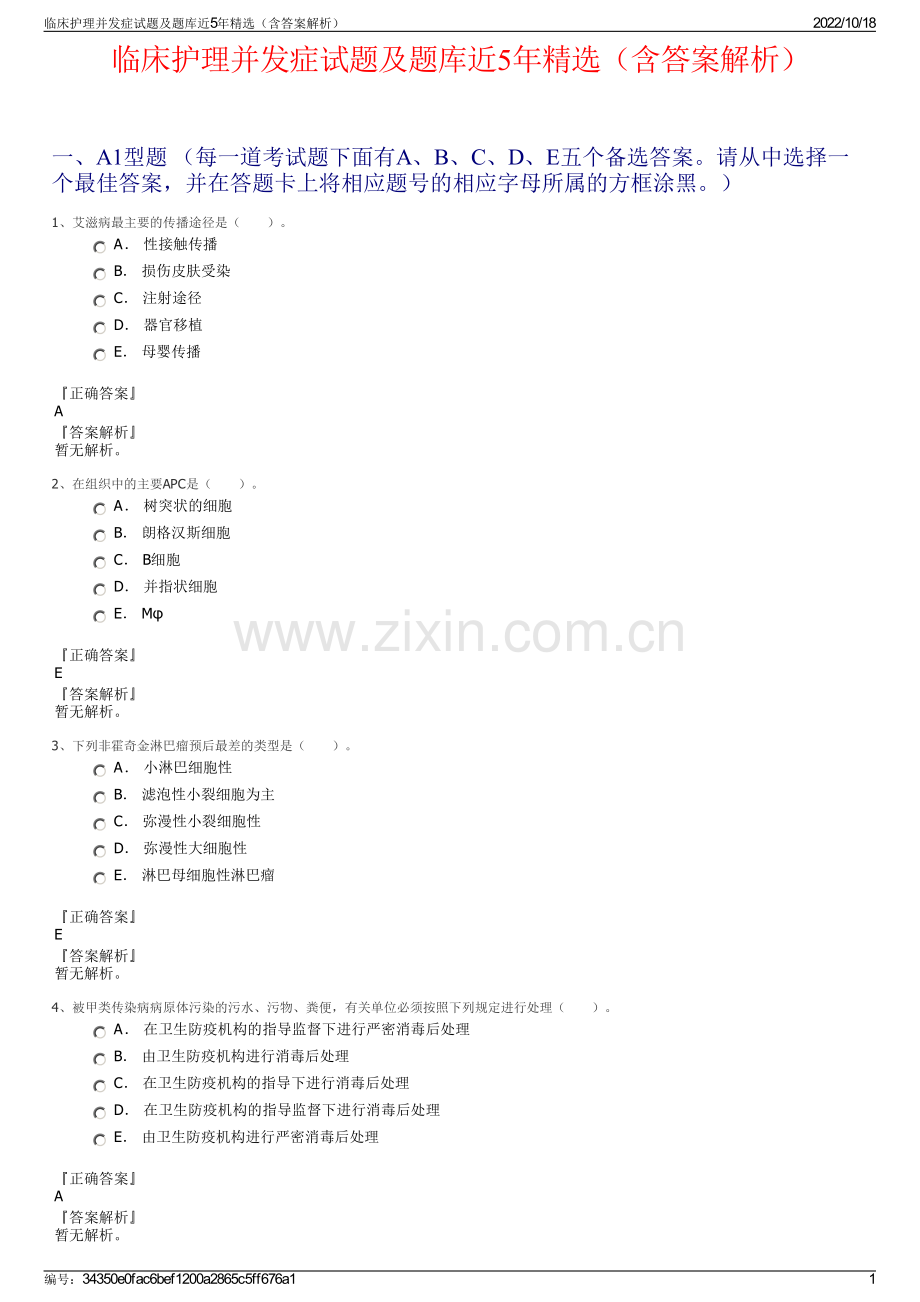 临床护理并发症试题及题库近5年精选（含答案解析）.pdf_第1页