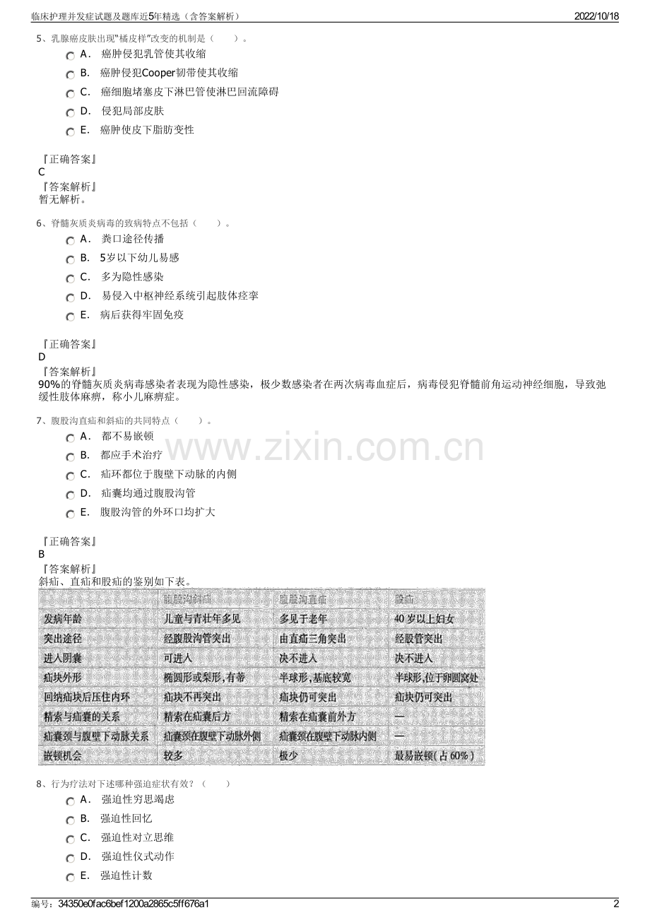 临床护理并发症试题及题库近5年精选（含答案解析）.pdf_第2页