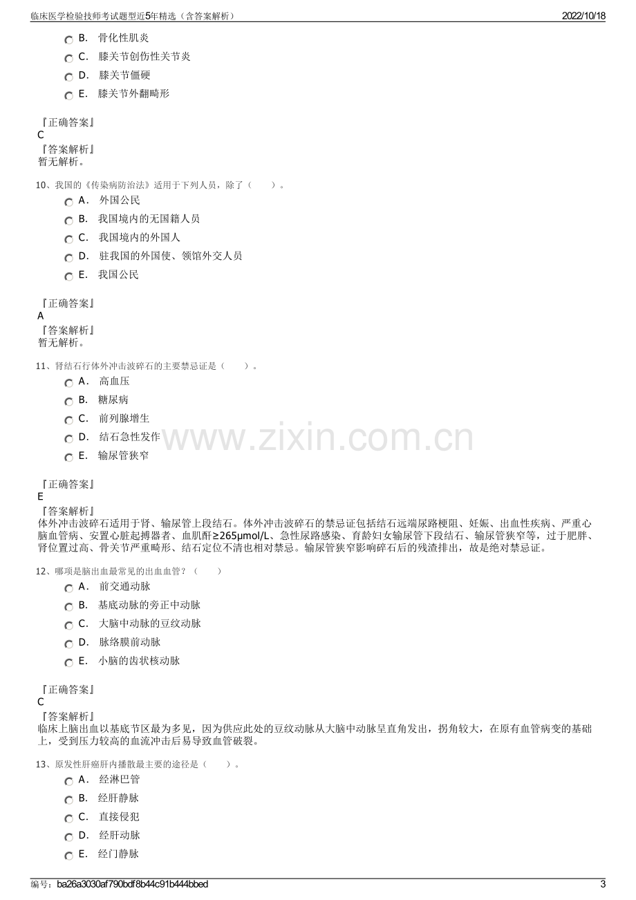 临床医学检验技师考试题型近5年精选（含答案解析）.pdf_第3页