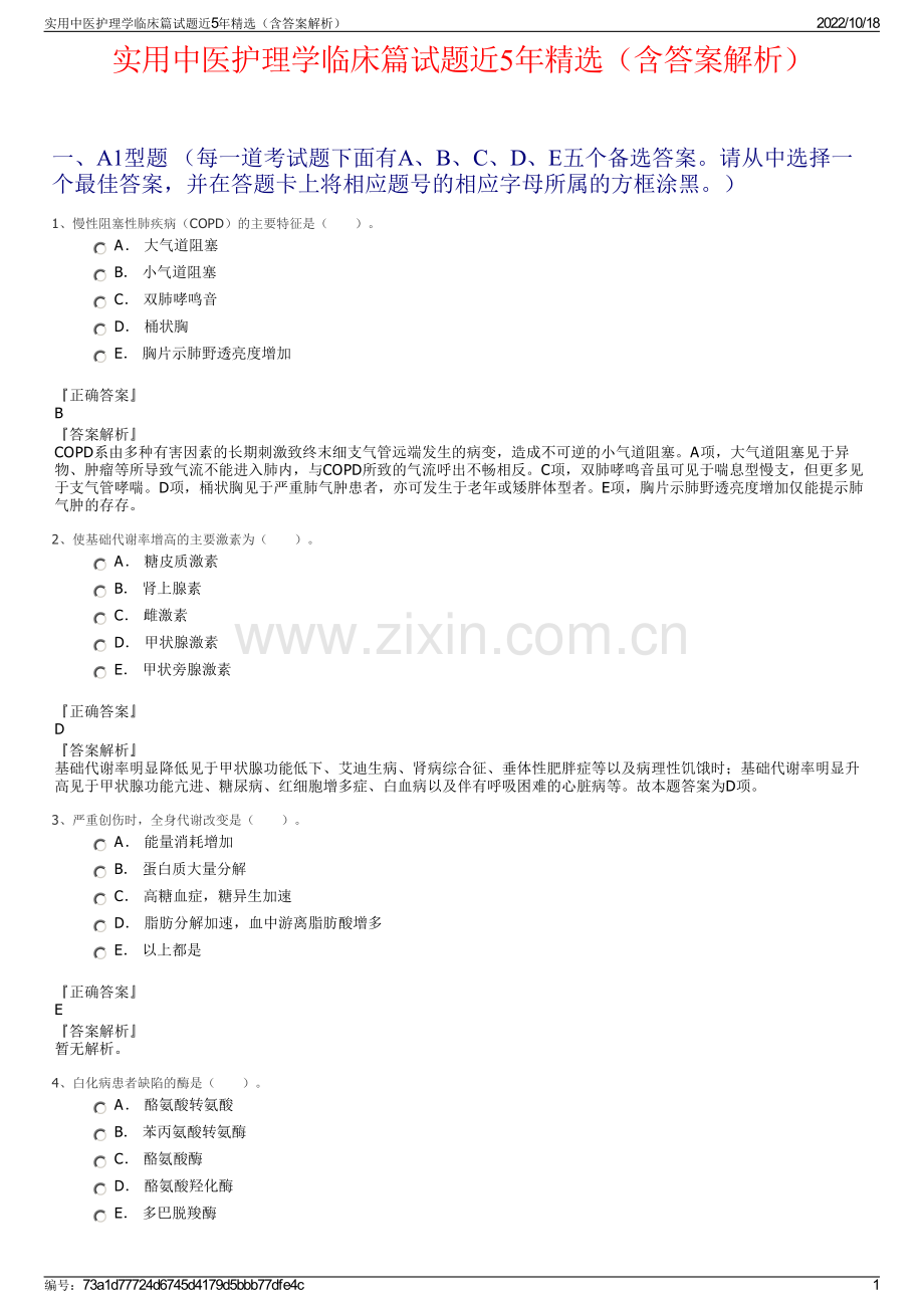 实用中医护理学临床篇试题近5年精选（含答案解析）.pdf_第1页