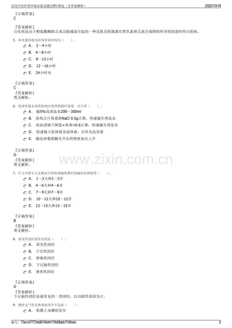 实用中医护理学临床篇试题近5年精选（含答案解析）.pdf_第2页