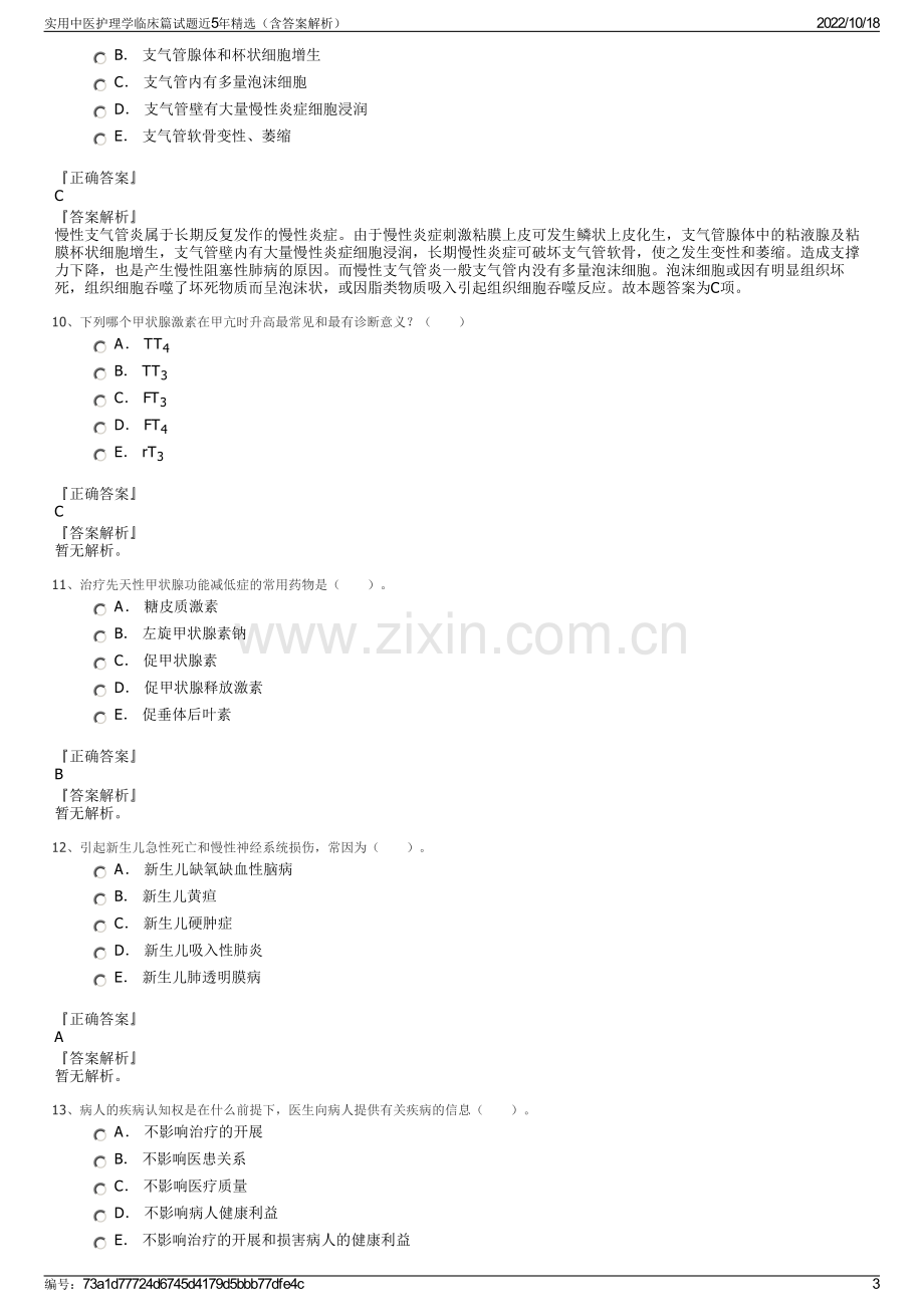 实用中医护理学临床篇试题近5年精选（含答案解析）.pdf_第3页