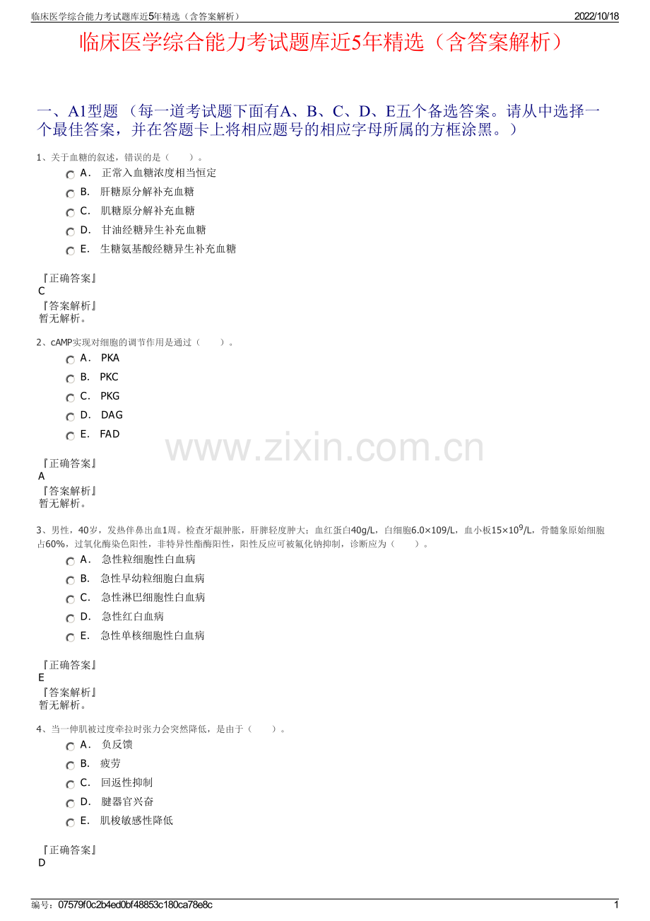 临床医学综合能力考试题库近5年精选（含答案解析）.pdf_第1页