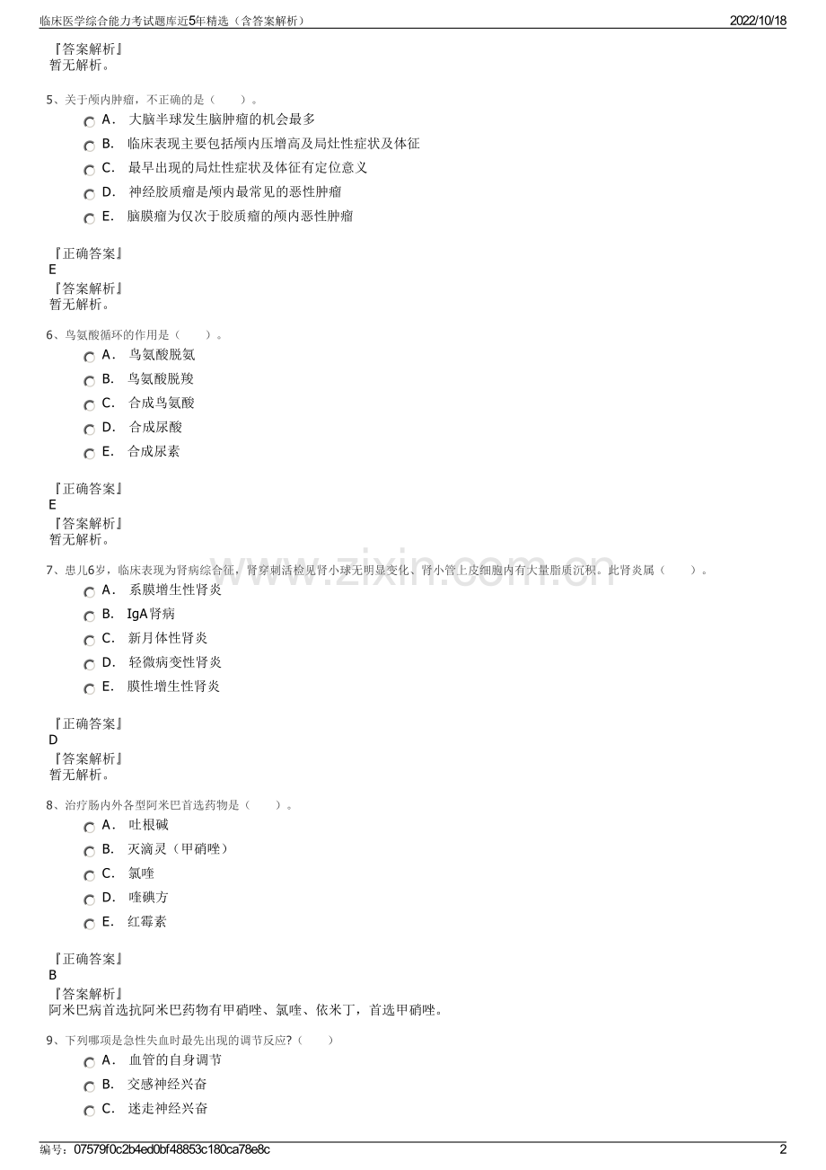 临床医学综合能力考试题库近5年精选（含答案解析）.pdf_第2页