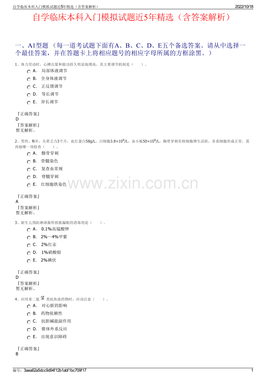 自学临床本科入门模拟试题近5年精选（含答案解析）.pdf_第1页