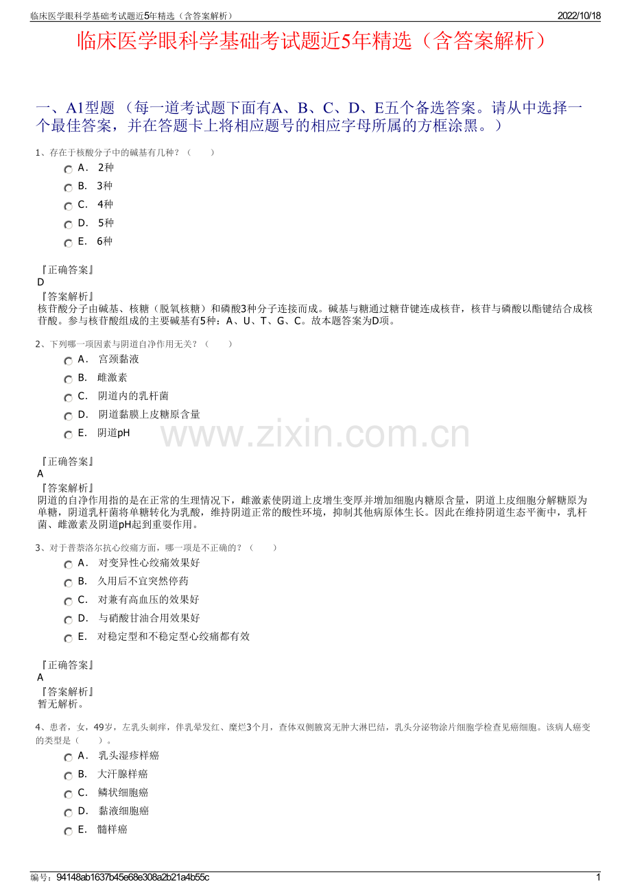 临床医学眼科学基础考试题近5年精选（含答案解析）.pdf_第1页