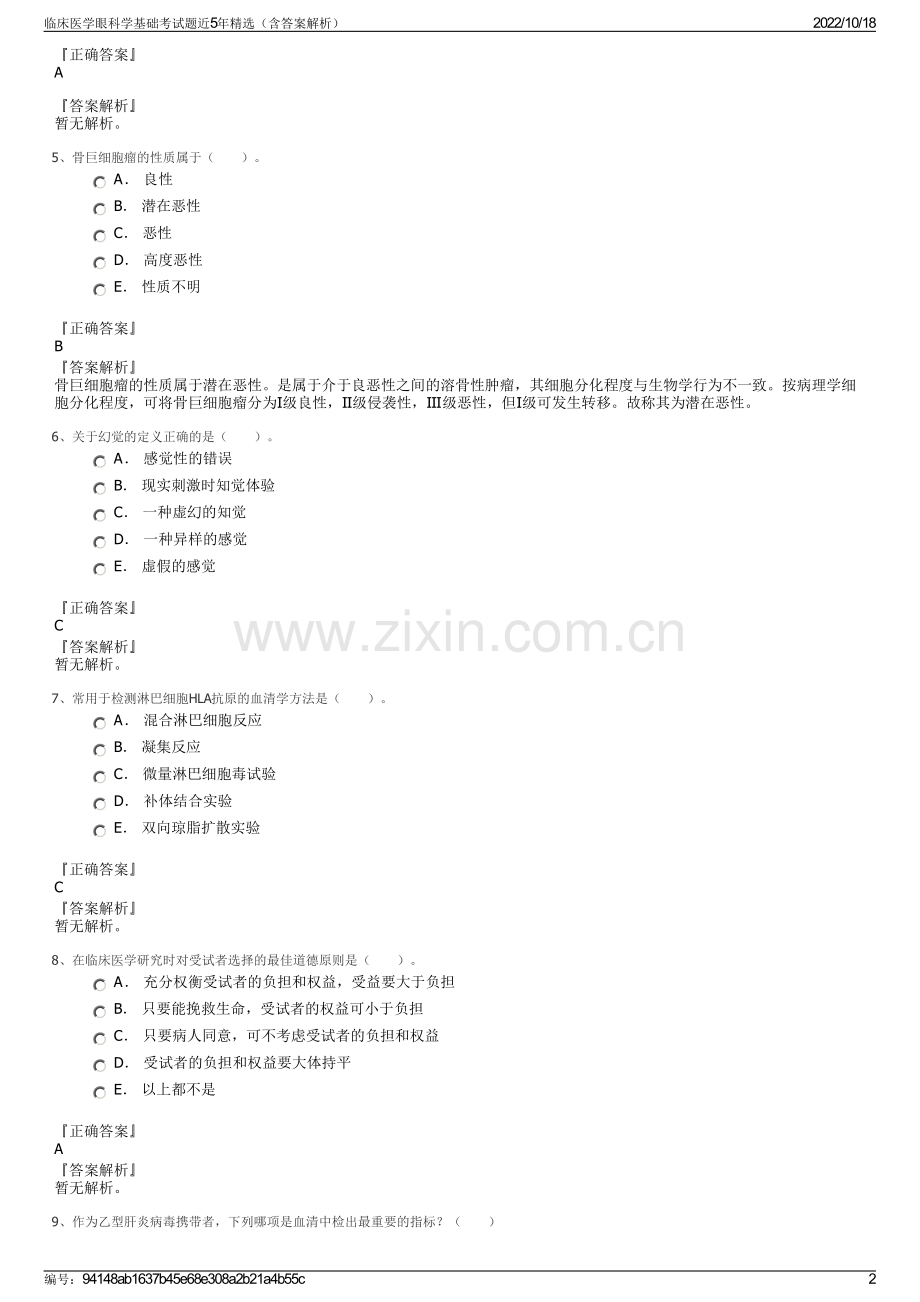 临床医学眼科学基础考试题近5年精选（含答案解析）.pdf_第2页