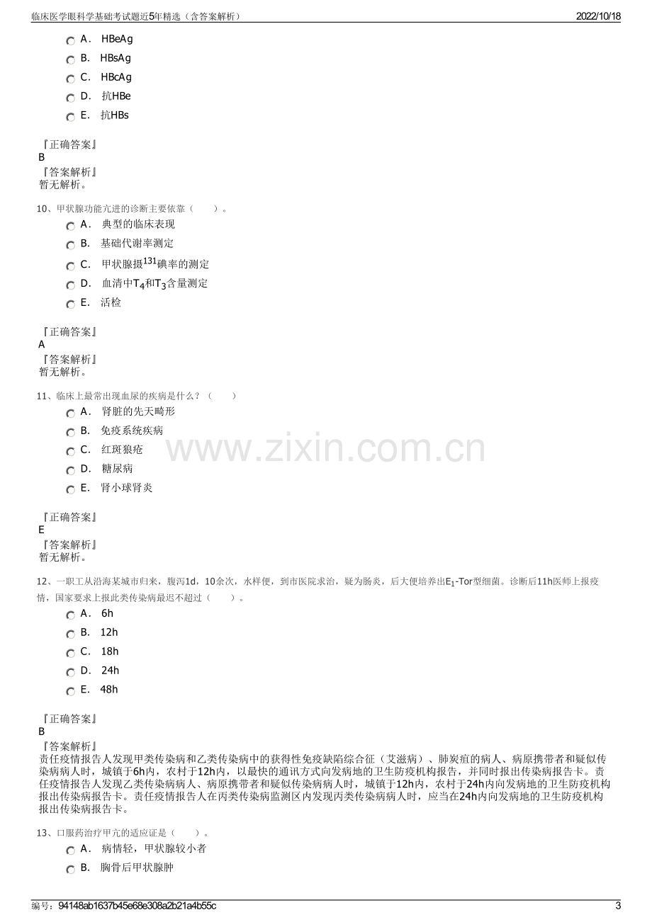 临床医学眼科学基础考试题近5年精选（含答案解析）.pdf_第3页