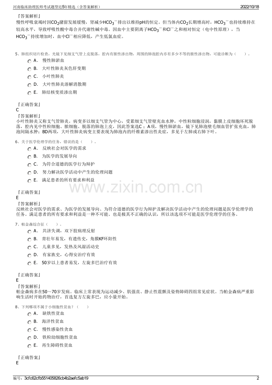 河南临床助理医师考试题型近5年精选（含答案解析）.pdf_第2页