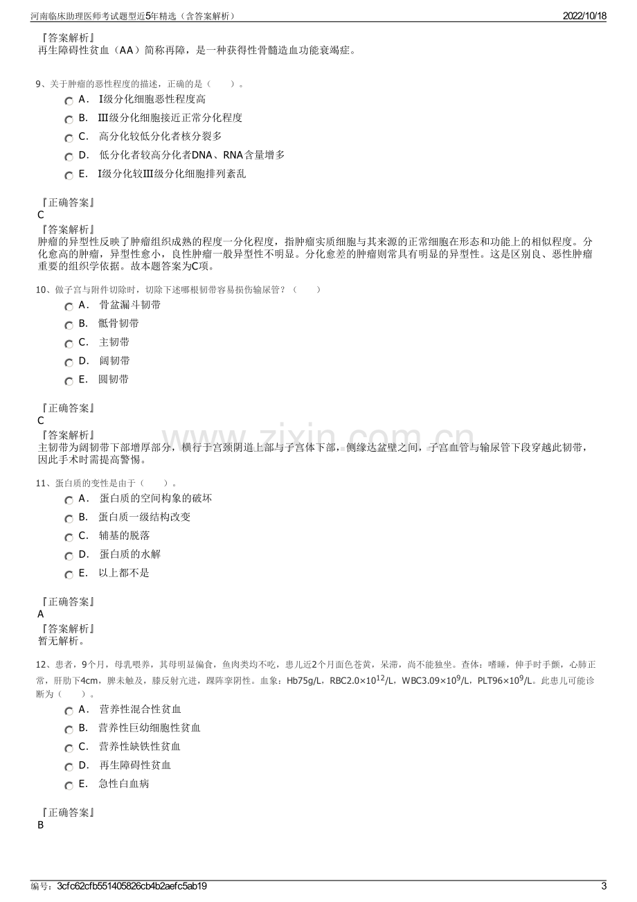 河南临床助理医师考试题型近5年精选（含答案解析）.pdf_第3页