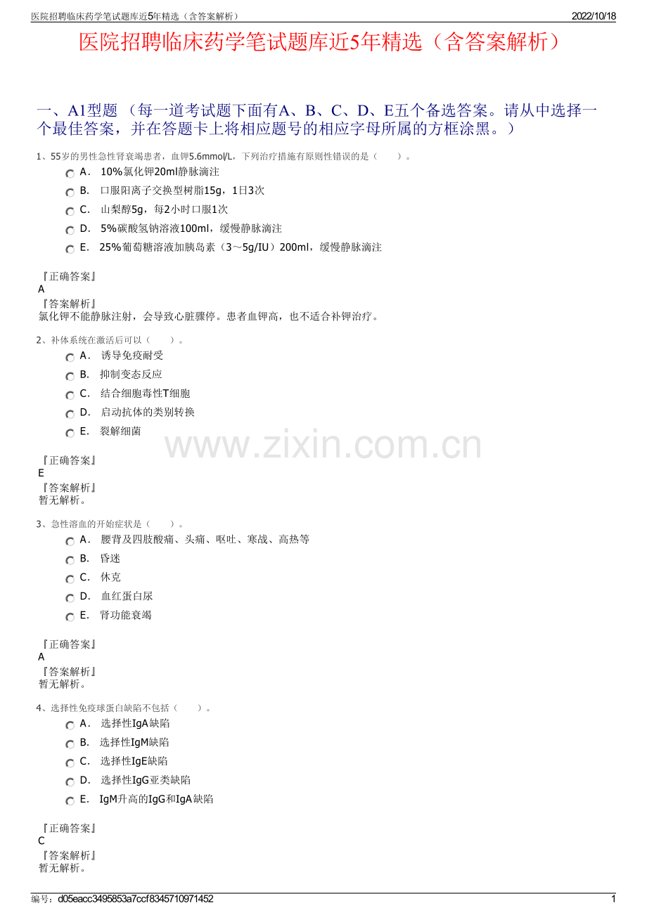 医院招聘临床药学笔试题库近5年精选（含答案解析）.pdf_第1页