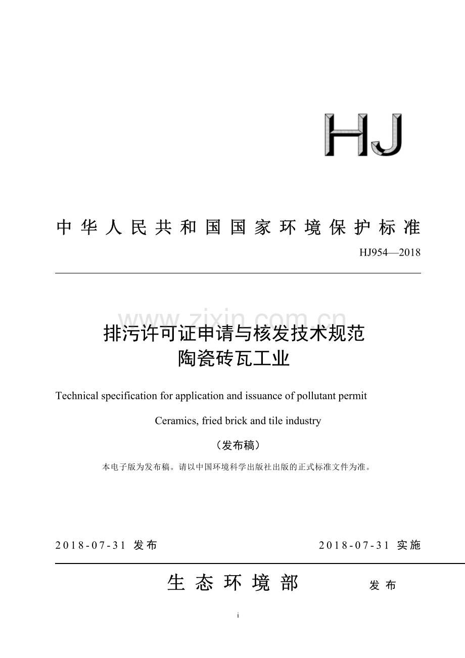 HJ 954-2018 排污许可证申请与核发技术规范 陶瓷砖瓦工业（发布稿）.pdf_第1页