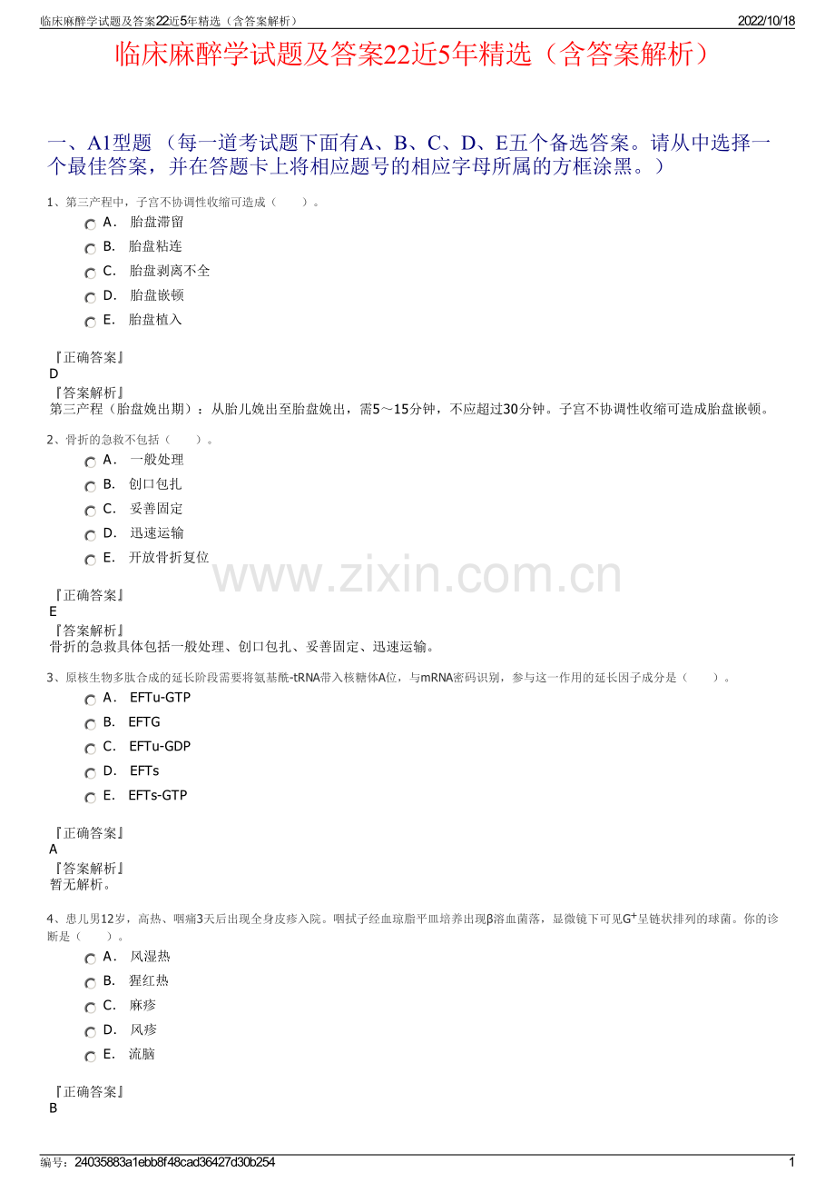 临床麻醉学试题及答案22近5年精选（含答案解析）.pdf_第1页