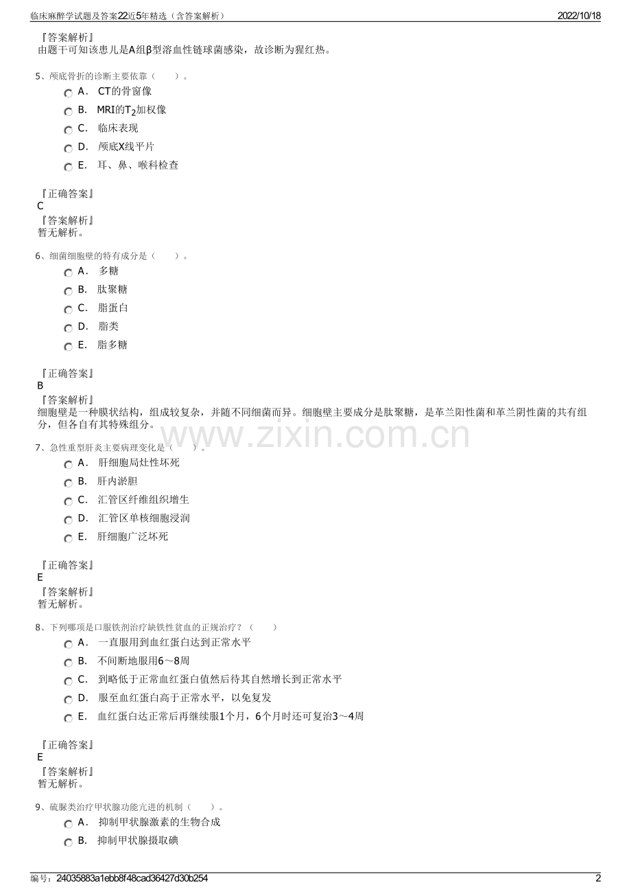 临床麻醉学试题及答案22近5年精选（含答案解析）.pdf_第2页