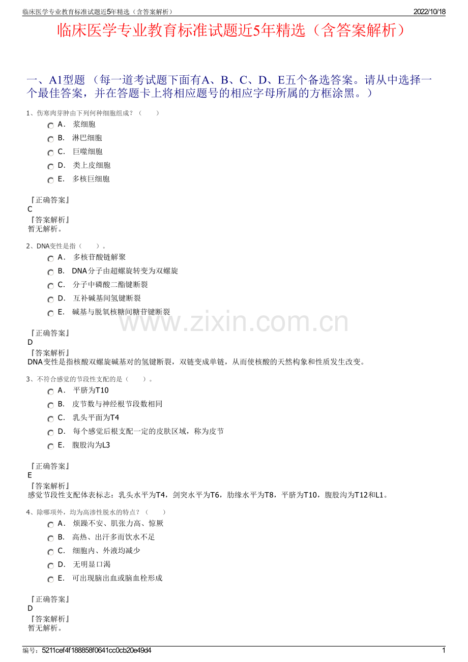 临床医学专业教育标准试题近5年精选（含答案解析）.pdf_第1页