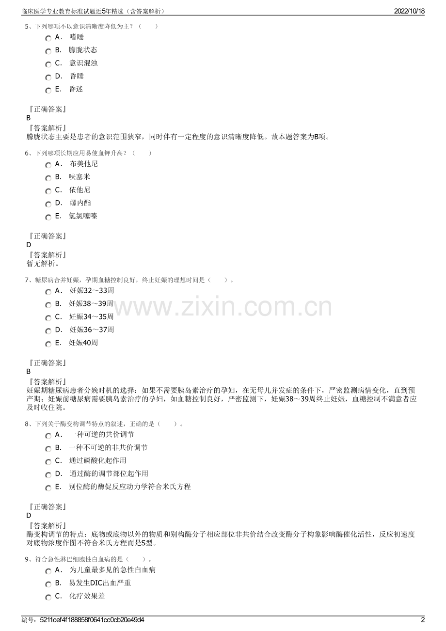 临床医学专业教育标准试题近5年精选（含答案解析）.pdf_第2页