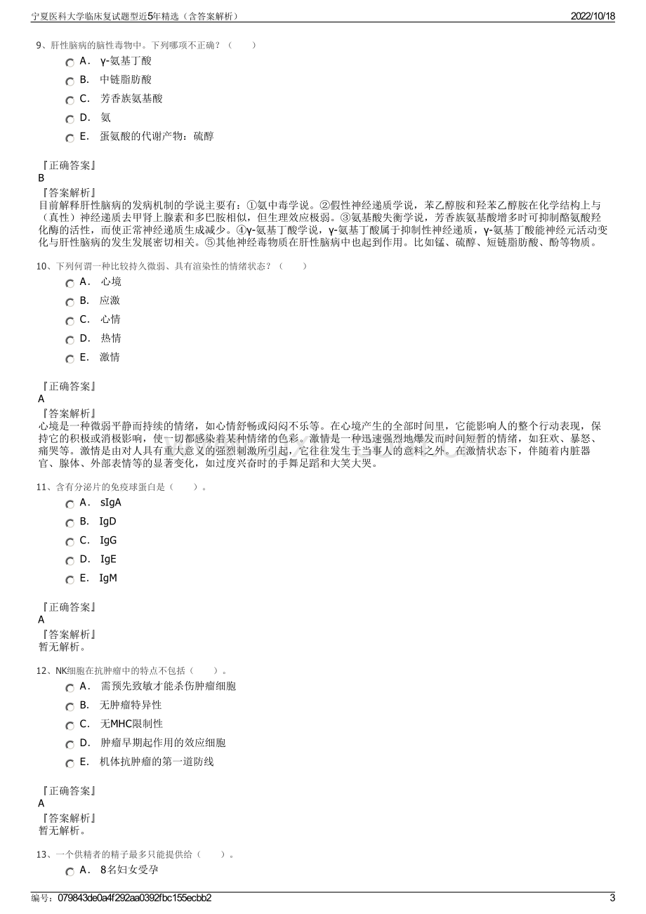 宁夏医科大学临床复试题型近5年精选（含答案解析）.pdf_第3页