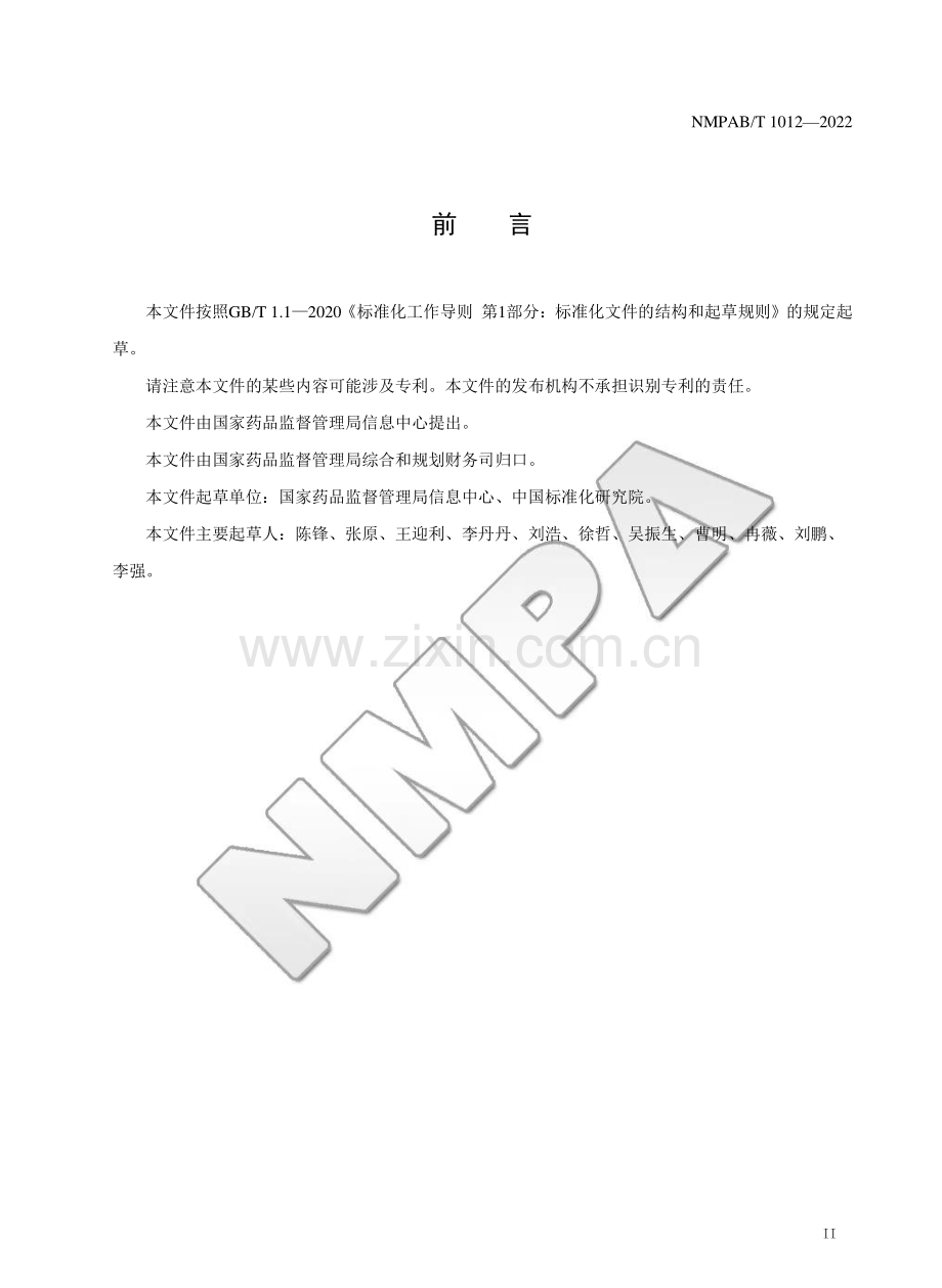 NMPAB∕T 1012-2022 药品追溯消费者查询结果显示规范.pdf_第3页