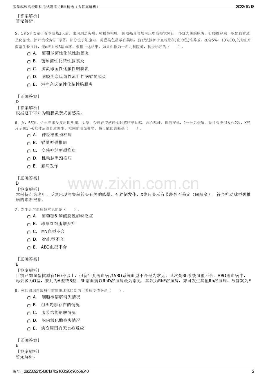 医学临床高级职称考试题库近5年精选（含答案解析）.pdf_第2页