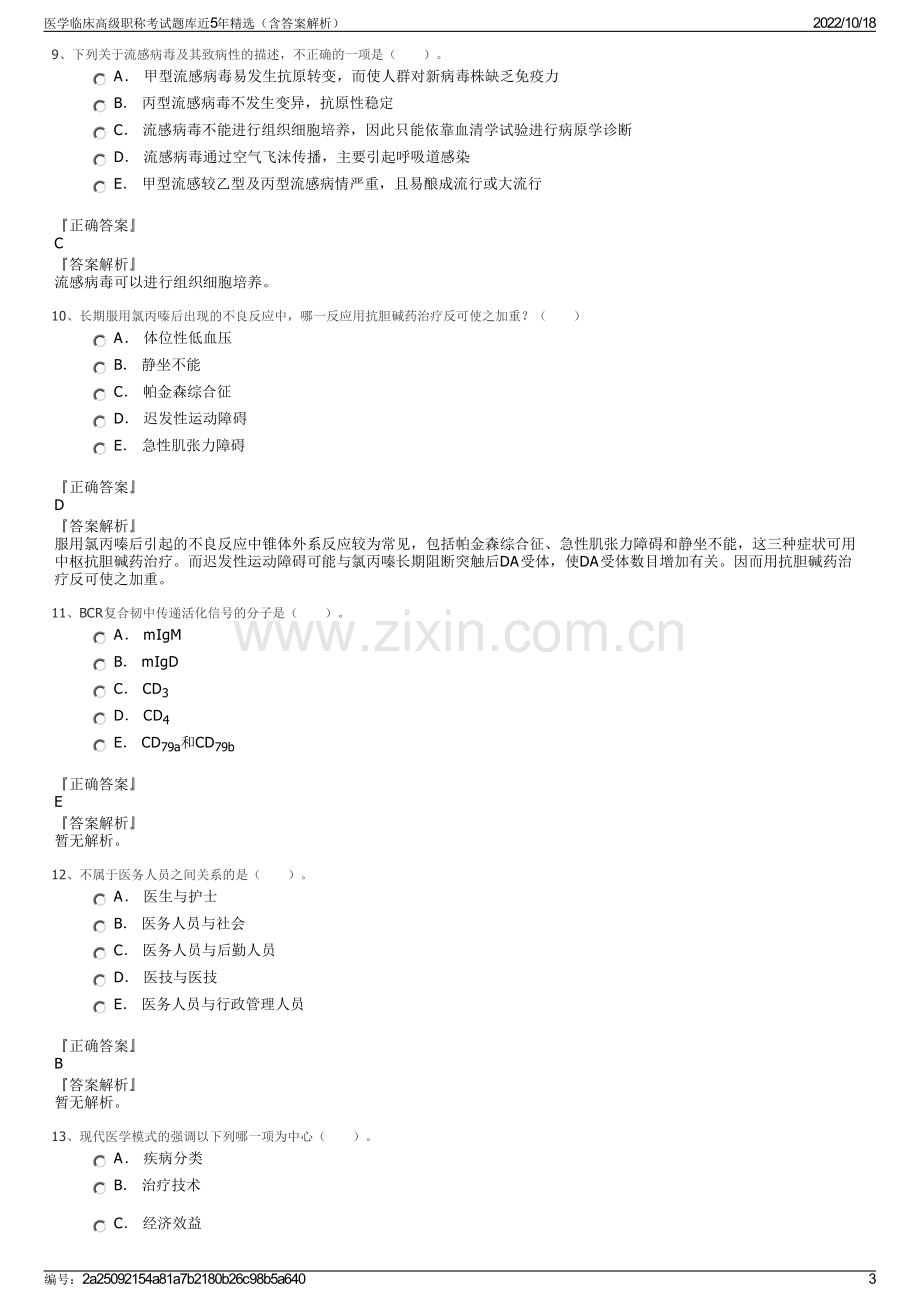 医学临床高级职称考试题库近5年精选（含答案解析）.pdf_第3页