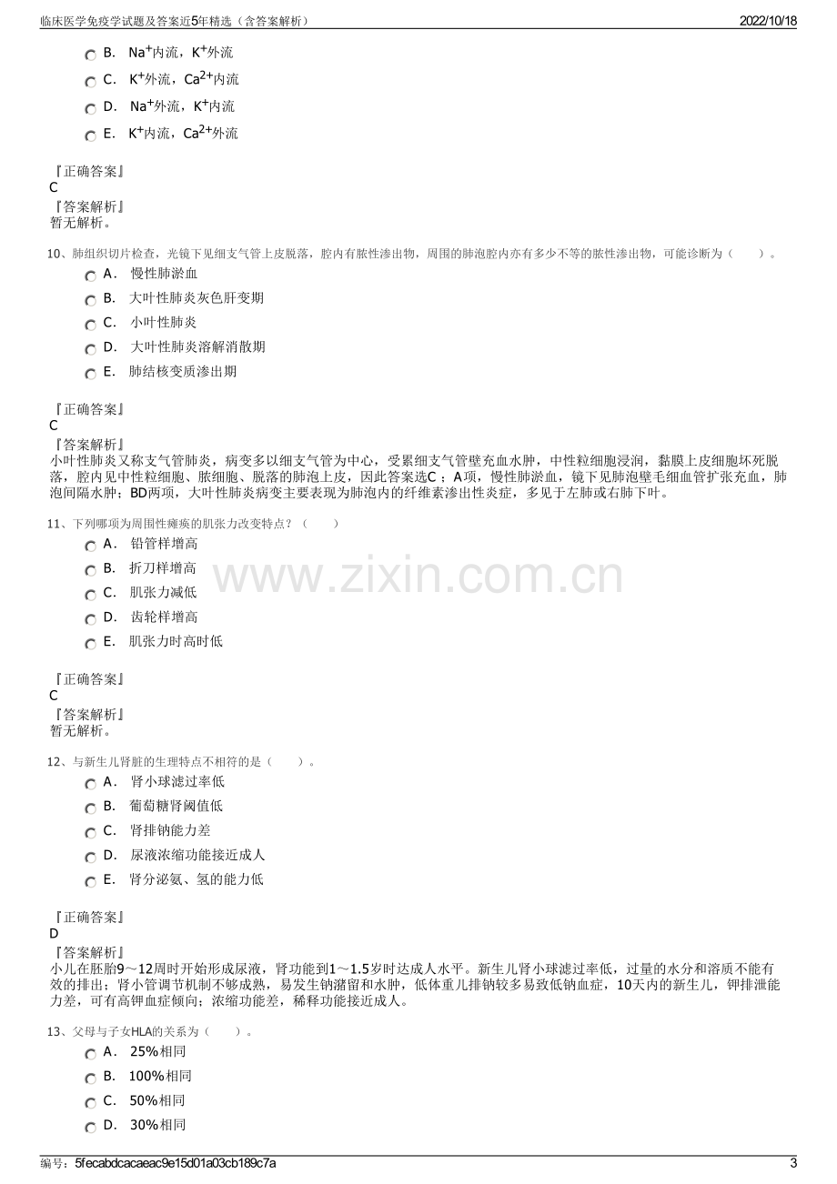 临床医学免疫学试题及答案近5年精选（含答案解析）.pdf_第3页