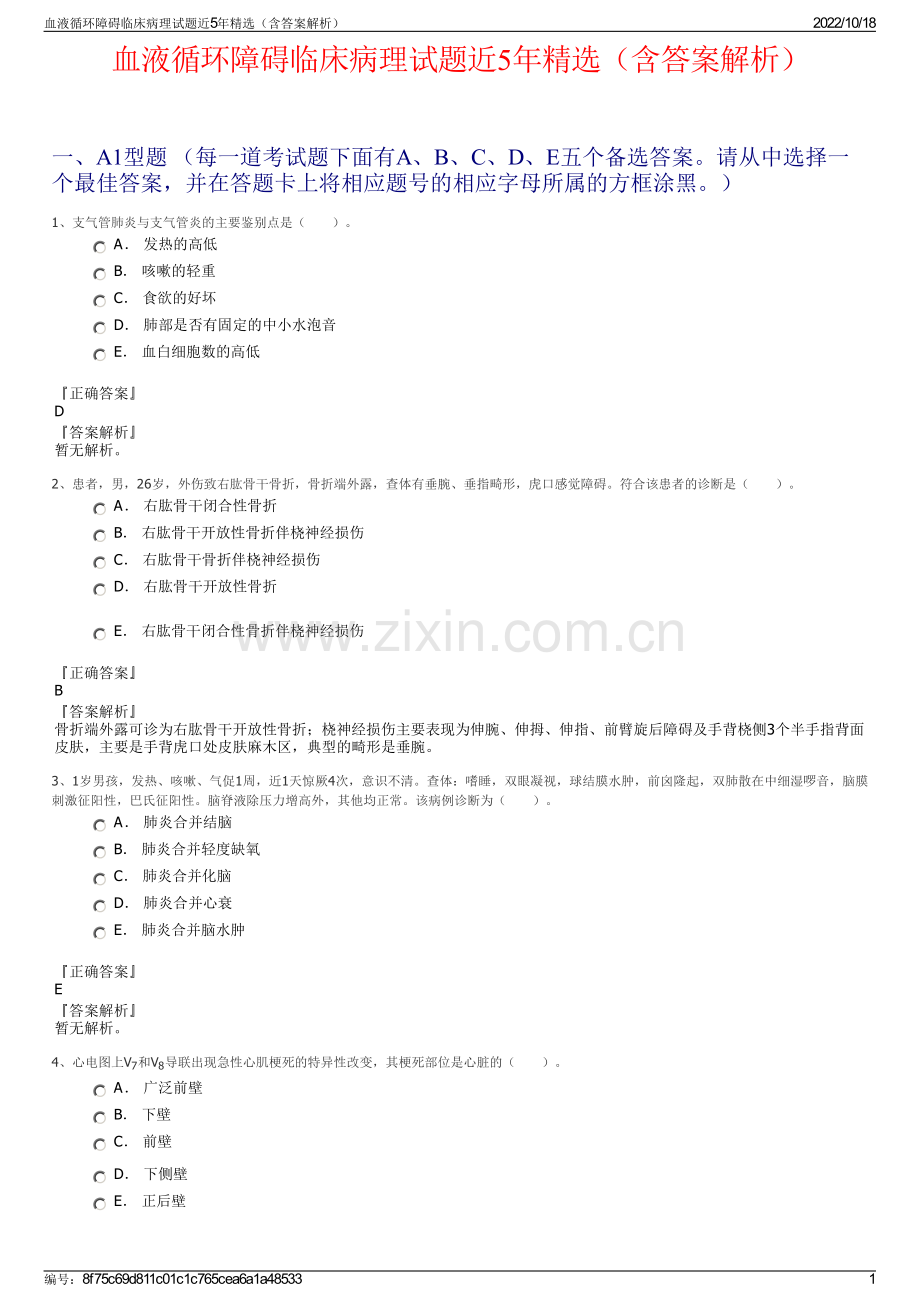 血液循环障碍临床病理试题近5年精选（含答案解析）.pdf_第1页