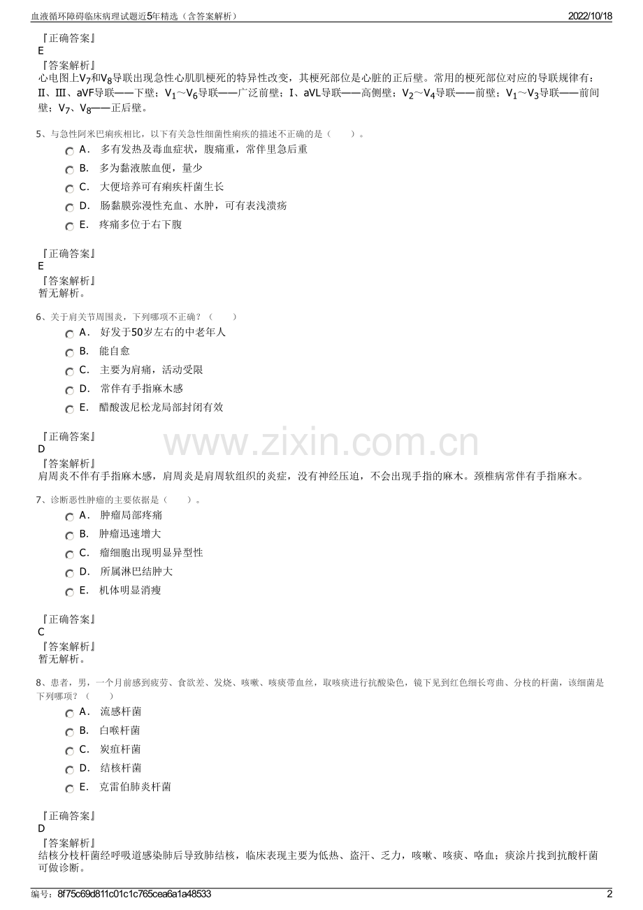 血液循环障碍临床病理试题近5年精选（含答案解析）.pdf_第2页