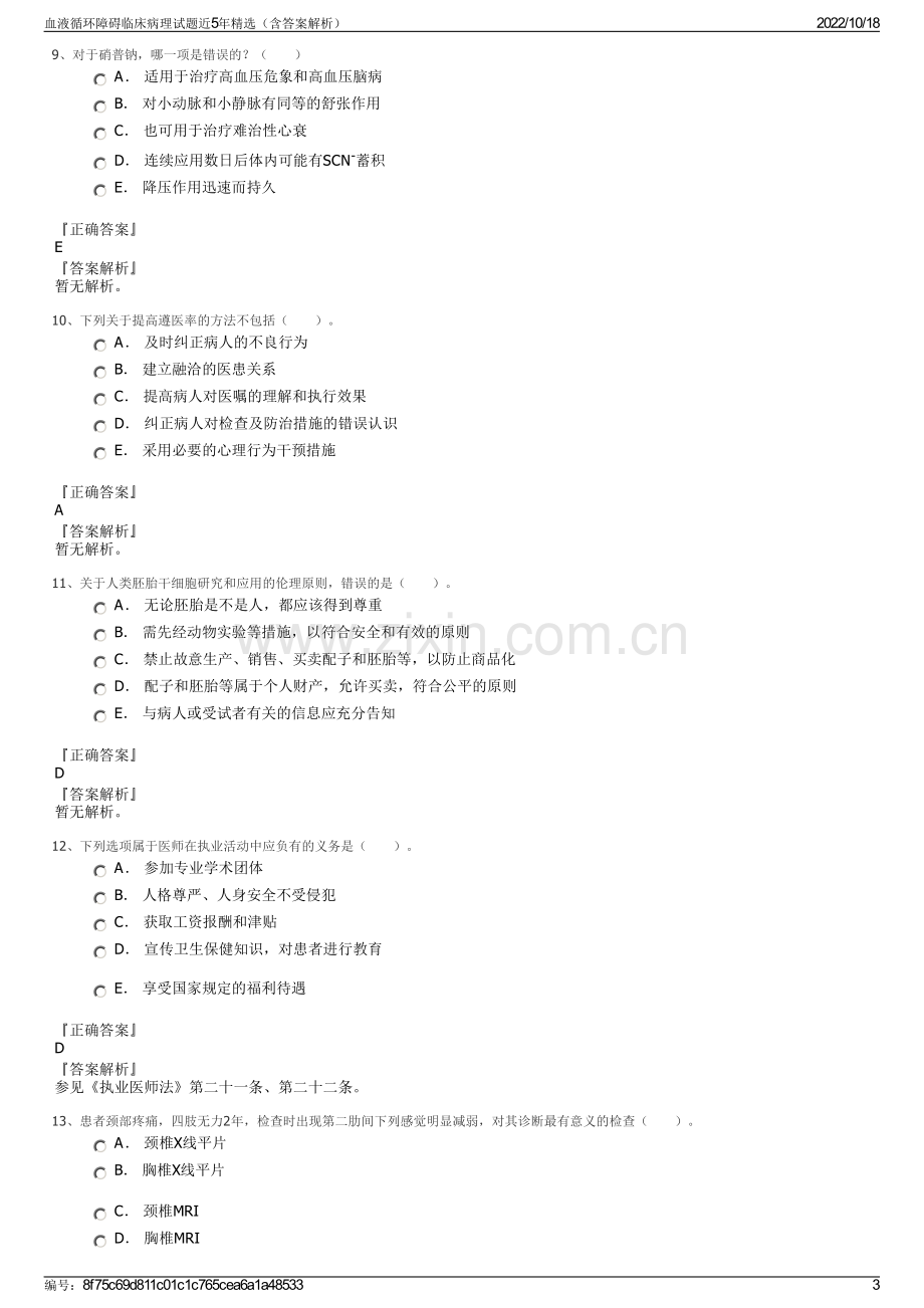 血液循环障碍临床病理试题近5年精选（含答案解析）.pdf_第3页