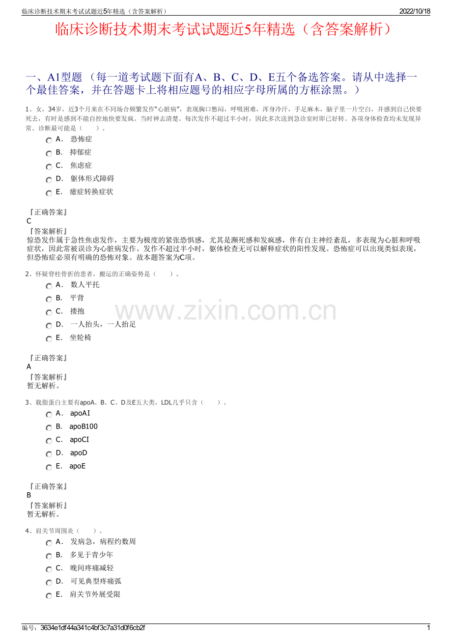 临床诊断技术期末考试试题近5年精选（含答案解析）.pdf_第1页