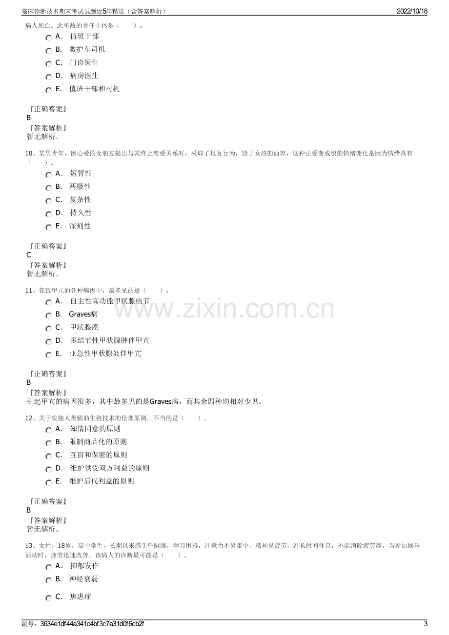 临床诊断技术期末考试试题近5年精选（含答案解析）.pdf_第3页