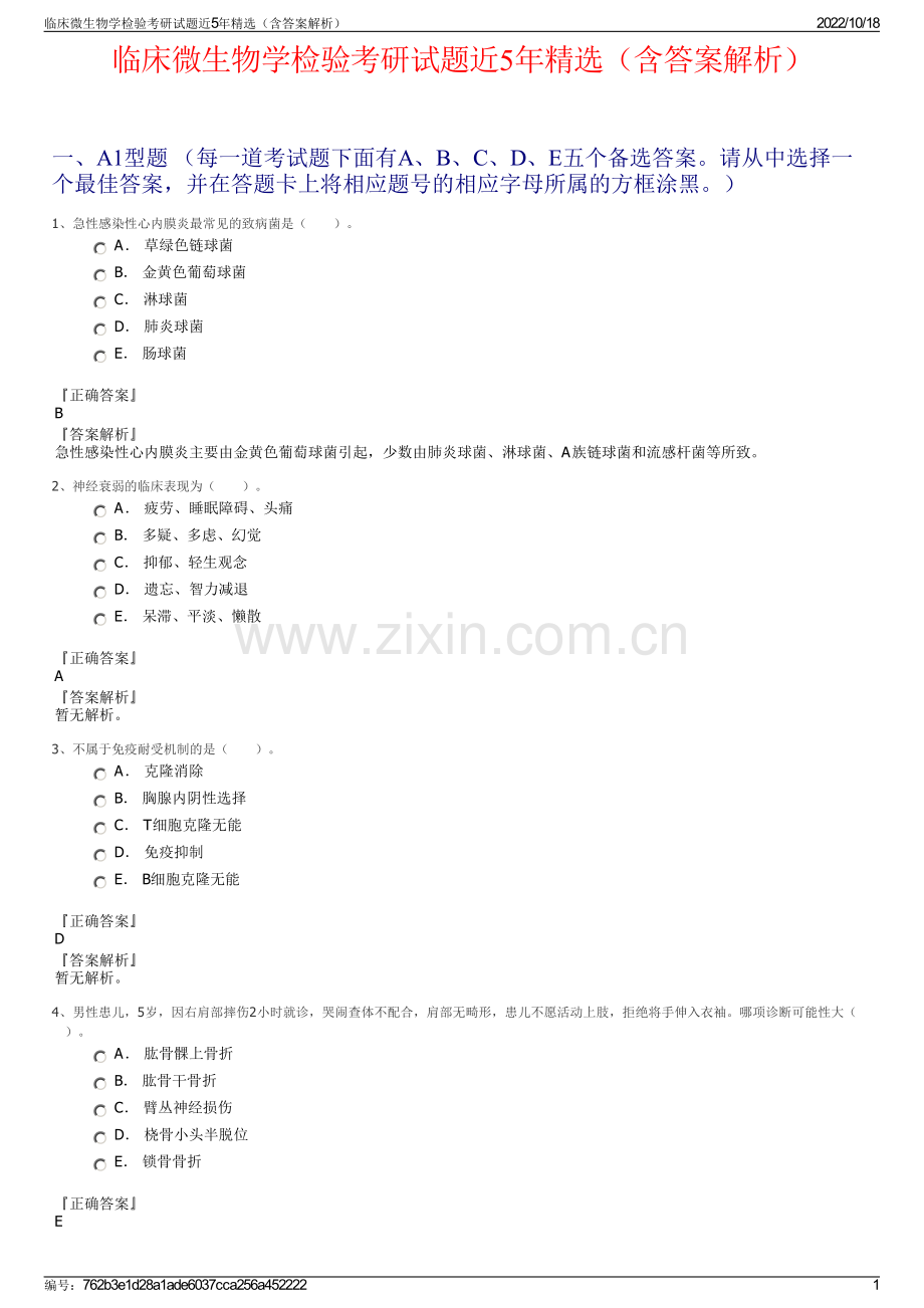 临床微生物学检验考研试题近5年精选（含答案解析）.pdf_第1页