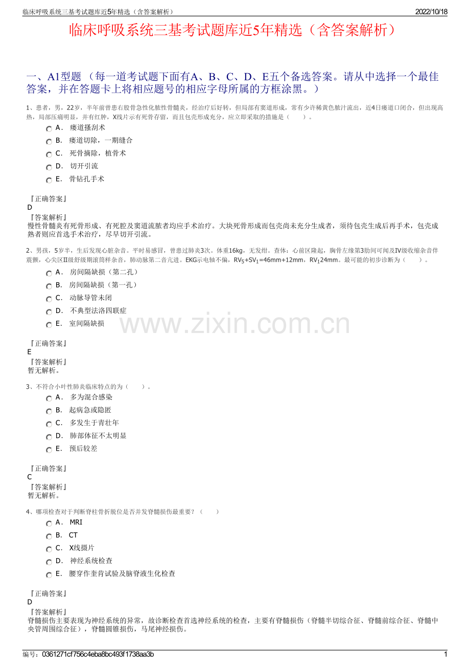 临床呼吸系统三基考试题库近5年精选（含答案解析）.pdf_第1页