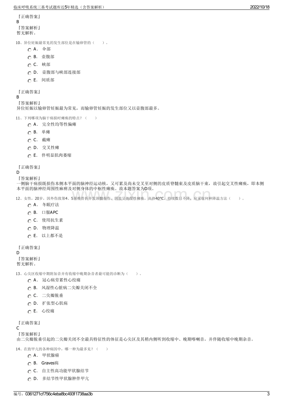 临床呼吸系统三基考试题库近5年精选（含答案解析）.pdf_第3页