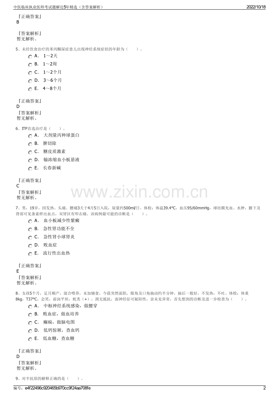 中医临床执业医师考试题解近5年精选（含答案解析）.pdf_第2页