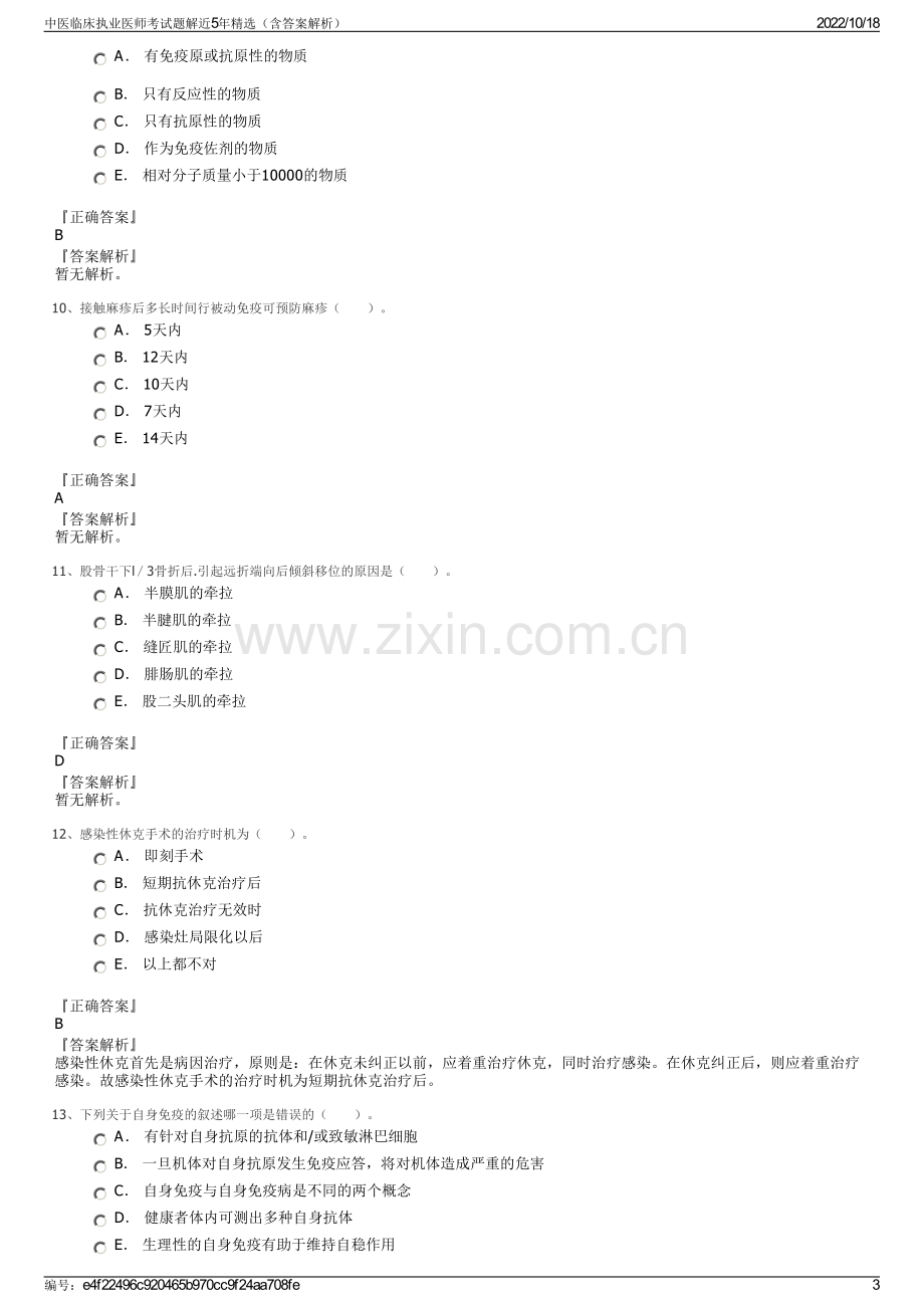 中医临床执业医师考试题解近5年精选（含答案解析）.pdf_第3页