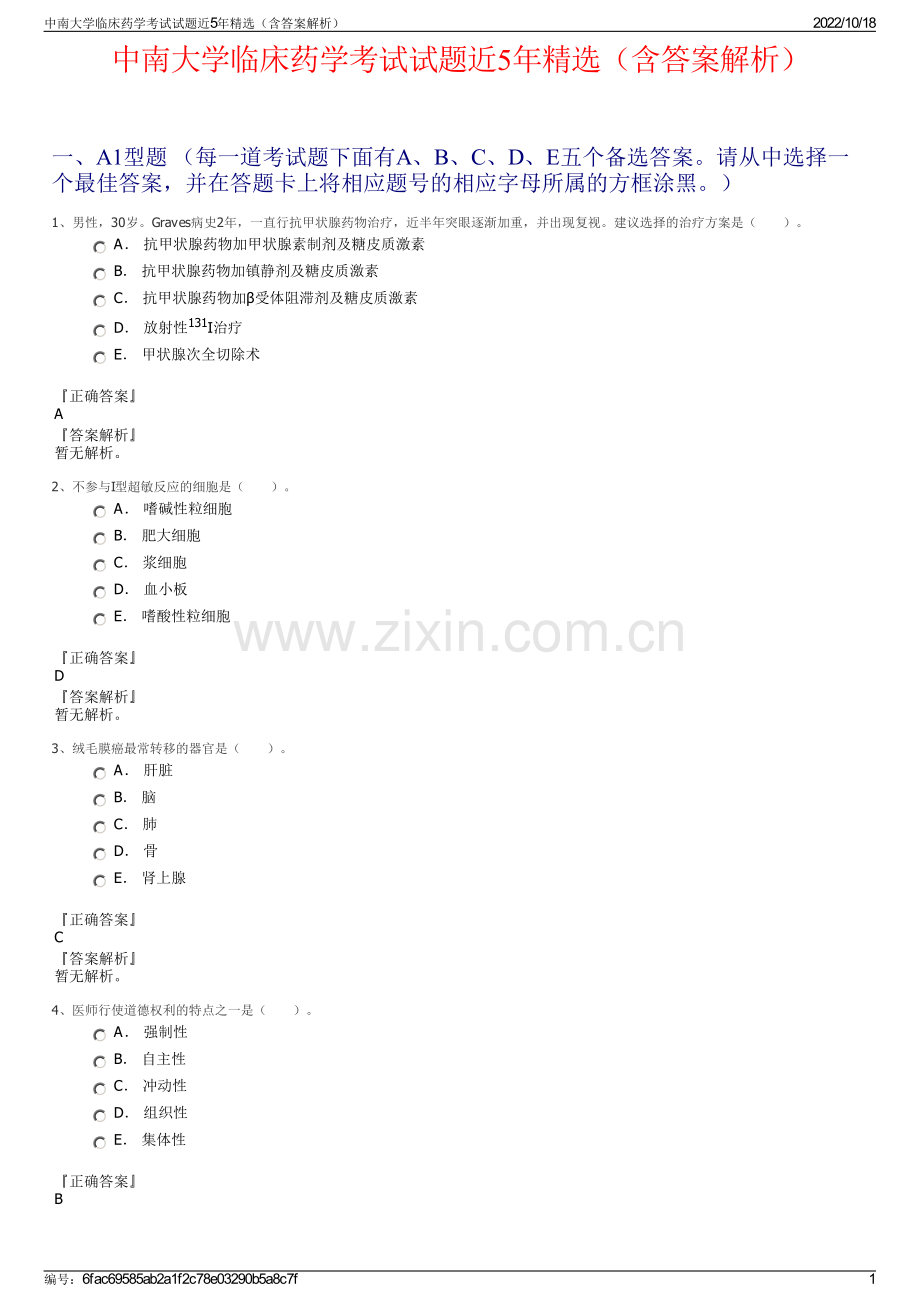 中南大学临床药学考试试题近5年精选（含答案解析）.pdf_第1页