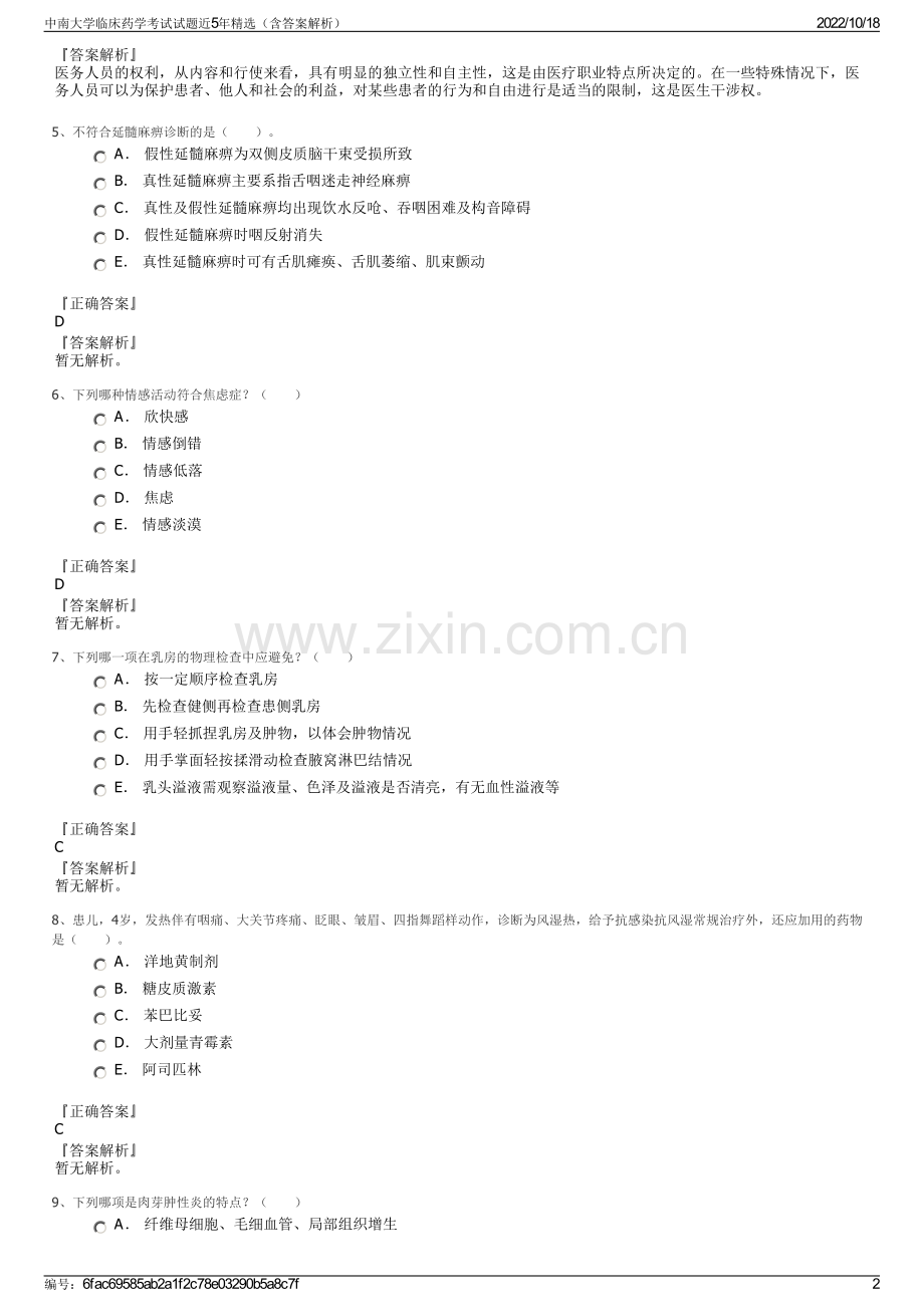 中南大学临床药学考试试题近5年精选（含答案解析）.pdf_第2页