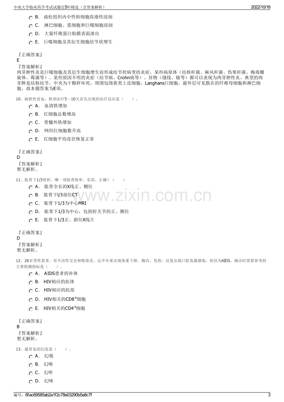 中南大学临床药学考试试题近5年精选（含答案解析）.pdf_第3页