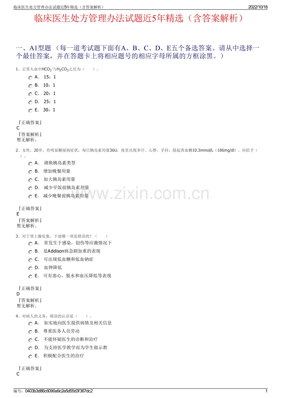 临床医生处方管理办法试题近5年精选（含答案解析）.pdf_第1页