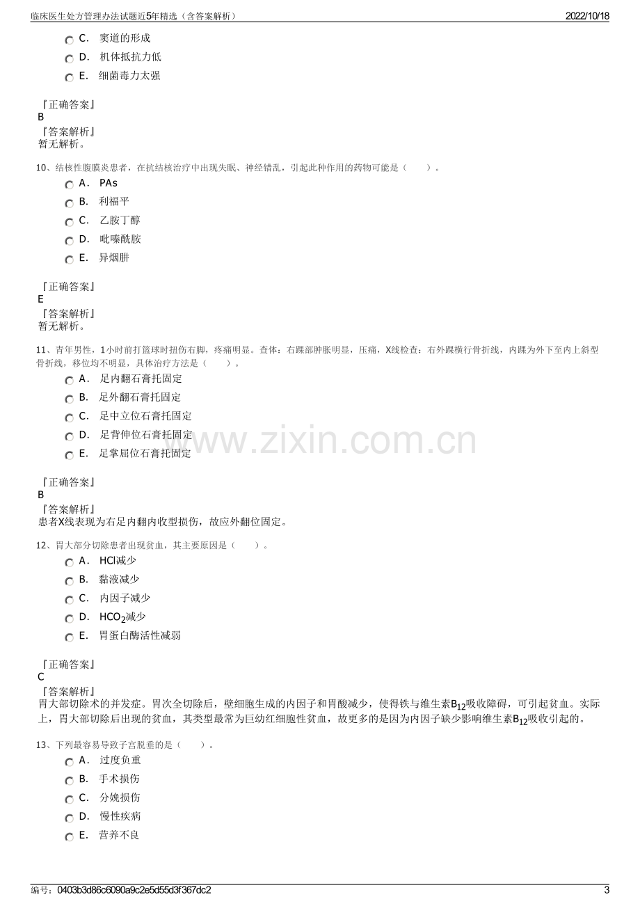 临床医生处方管理办法试题近5年精选（含答案解析）.pdf_第3页