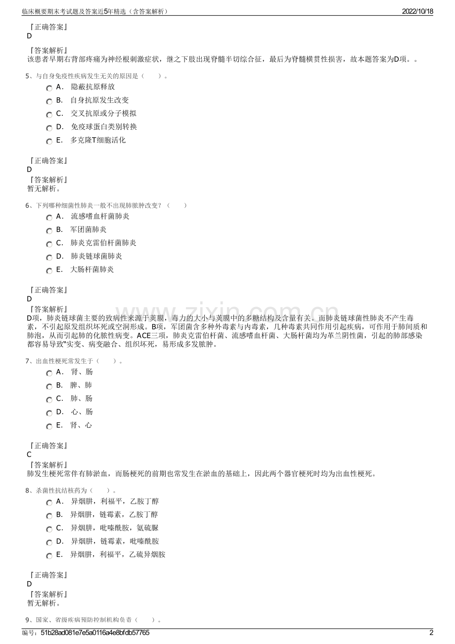 临床概要期末考试题及答案近5年精选（含答案解析）.pdf_第2页