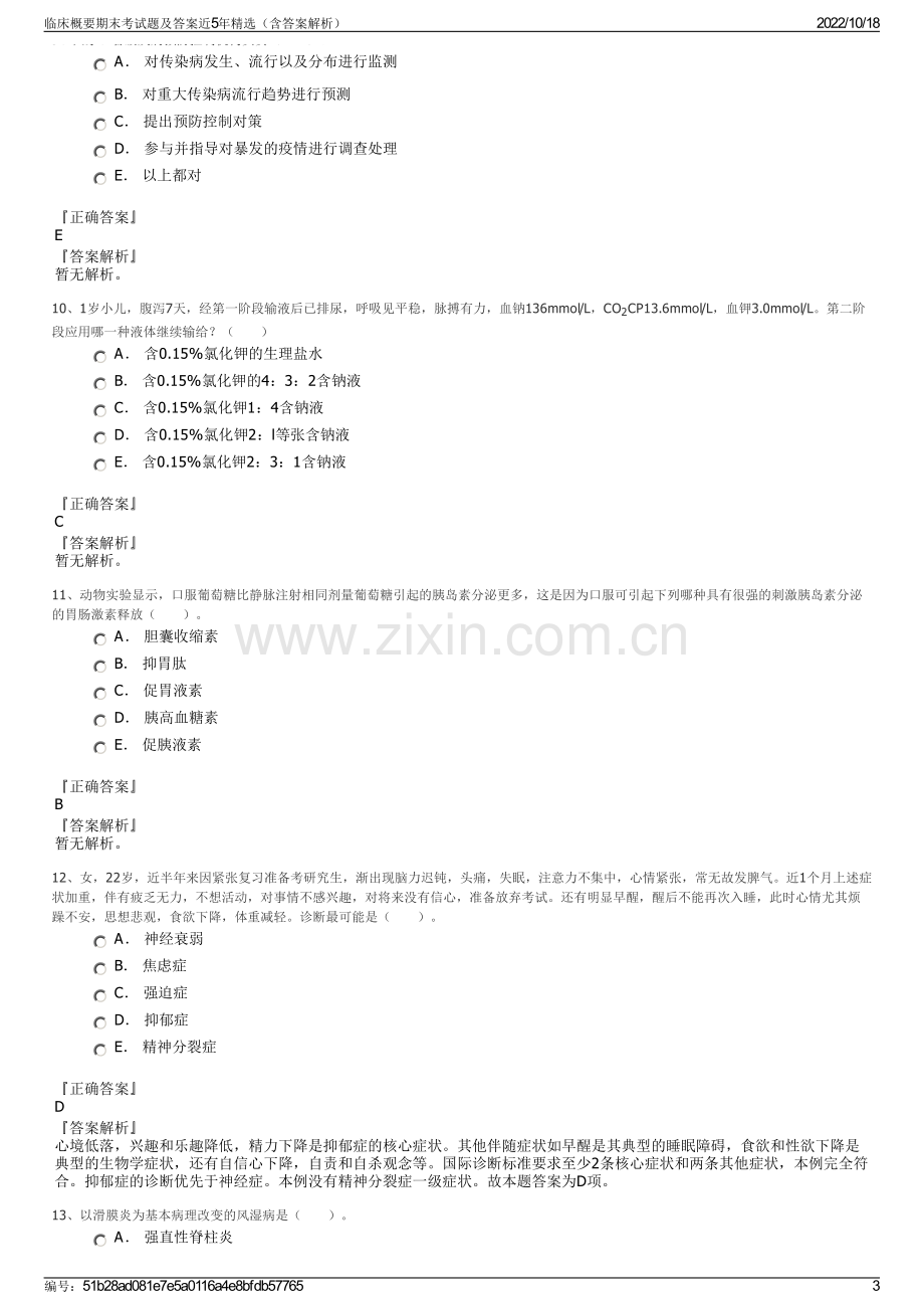 临床概要期末考试题及答案近5年精选（含答案解析）.pdf_第3页